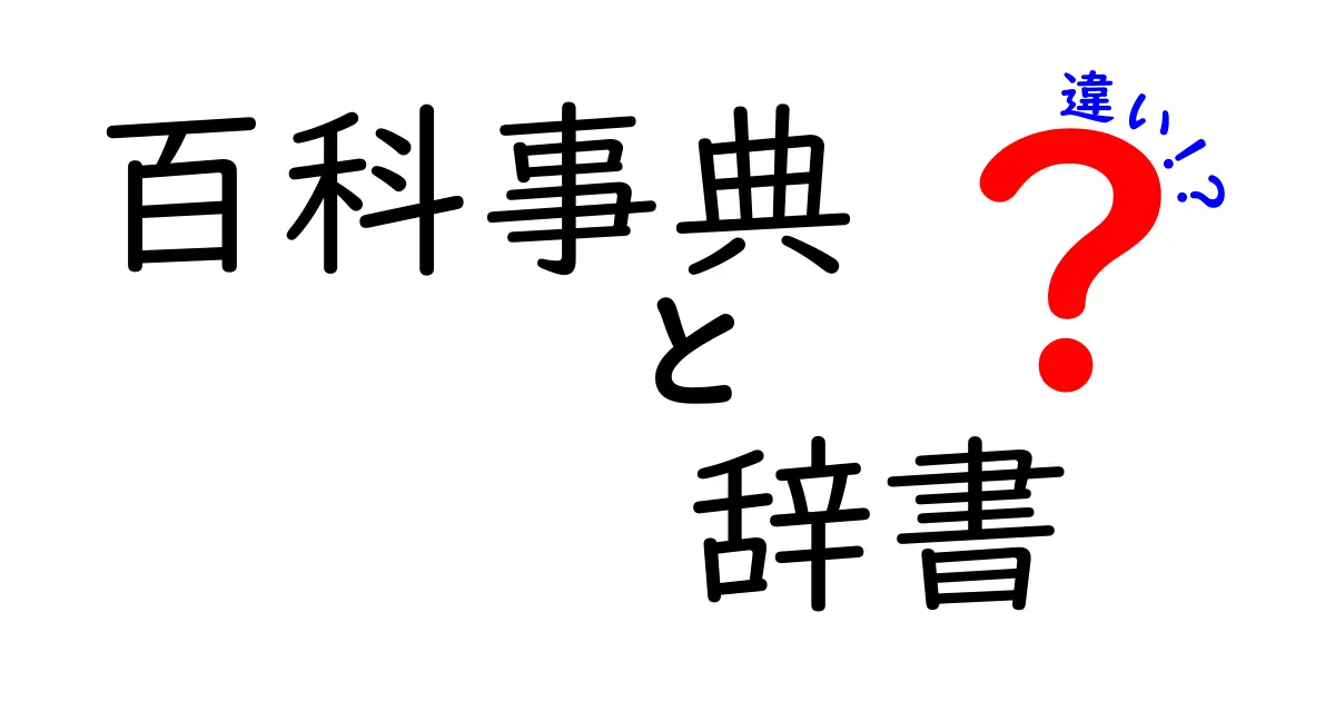 百科事典と辞書の違いを徹底解説！どちらがあなたに必要？