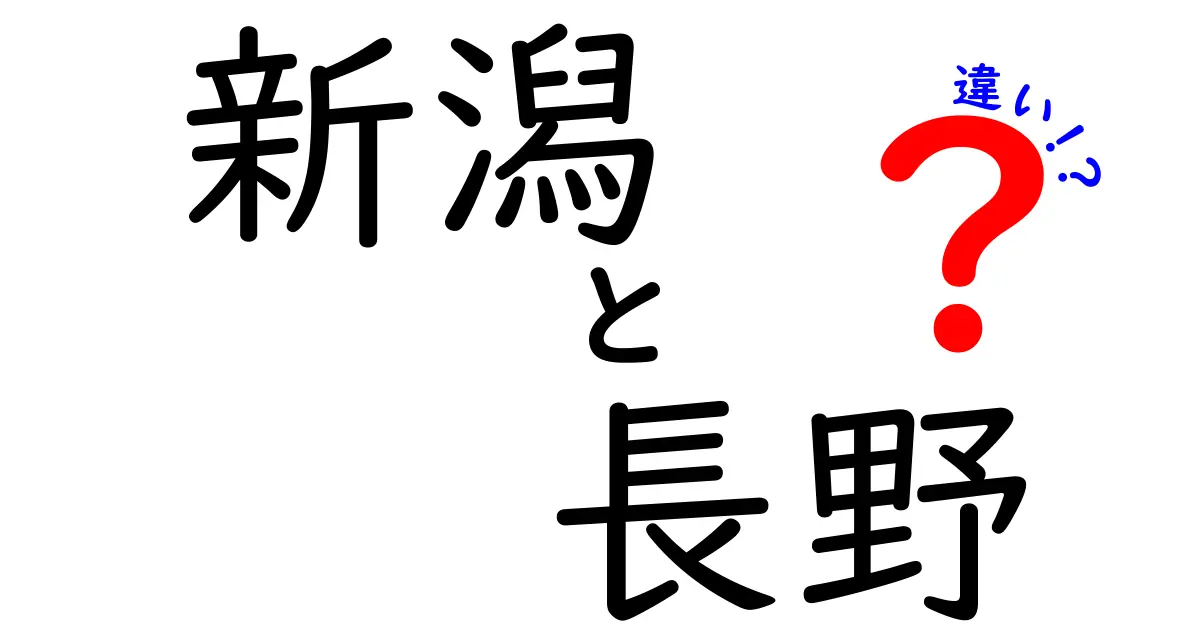 新潟と長野の違いを徹底解説！あなたはどちらが好き？