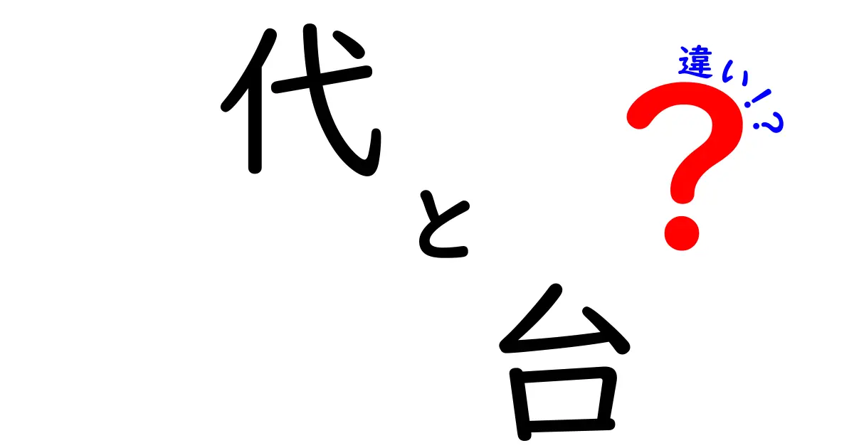 「代」と「台」の違いを徹底解説！生活での使い方は？