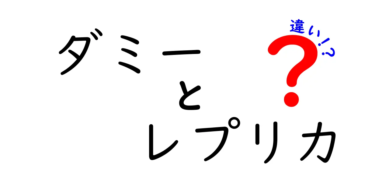 ダミーとレプリカの違いをわかりやすく解説！