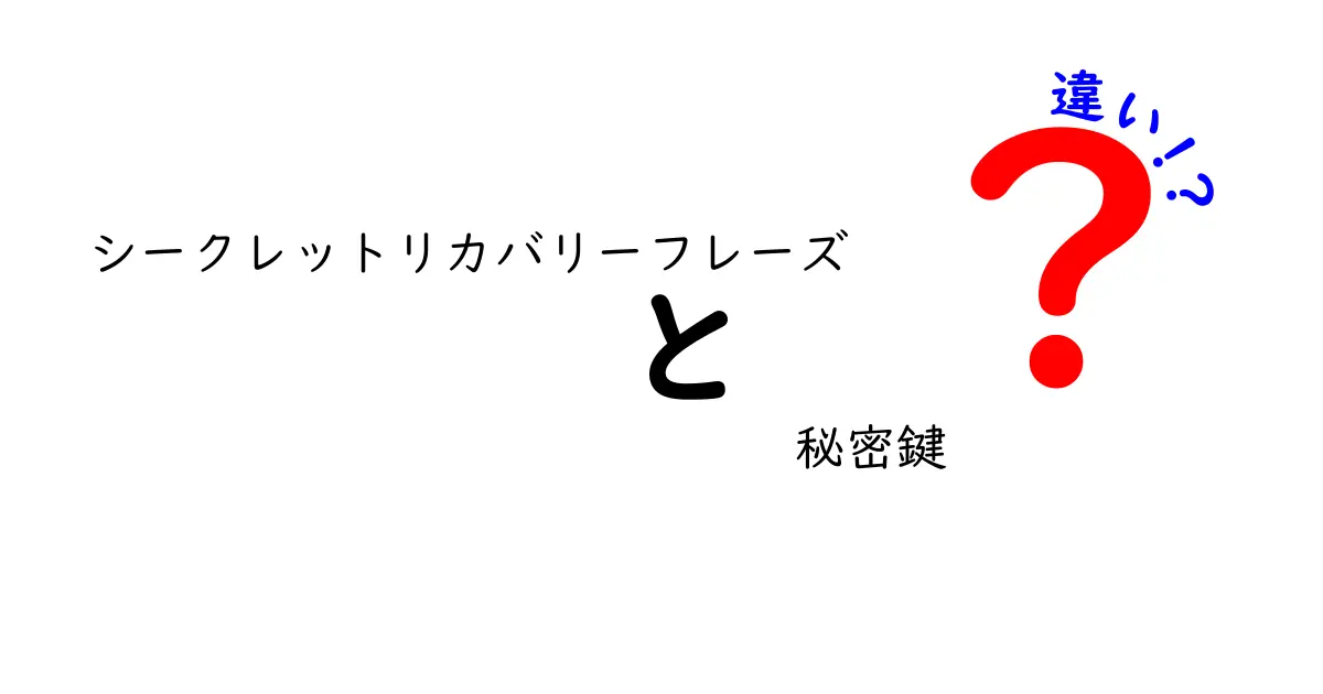 シークレットリカバリーフレーズと秘密鍵の違いを徹底解説！