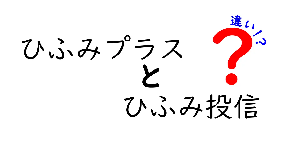 ひふみプラスとひふみ投信の違いをわかりやすく解説！投資初心者にもおすすめのポイントとは？