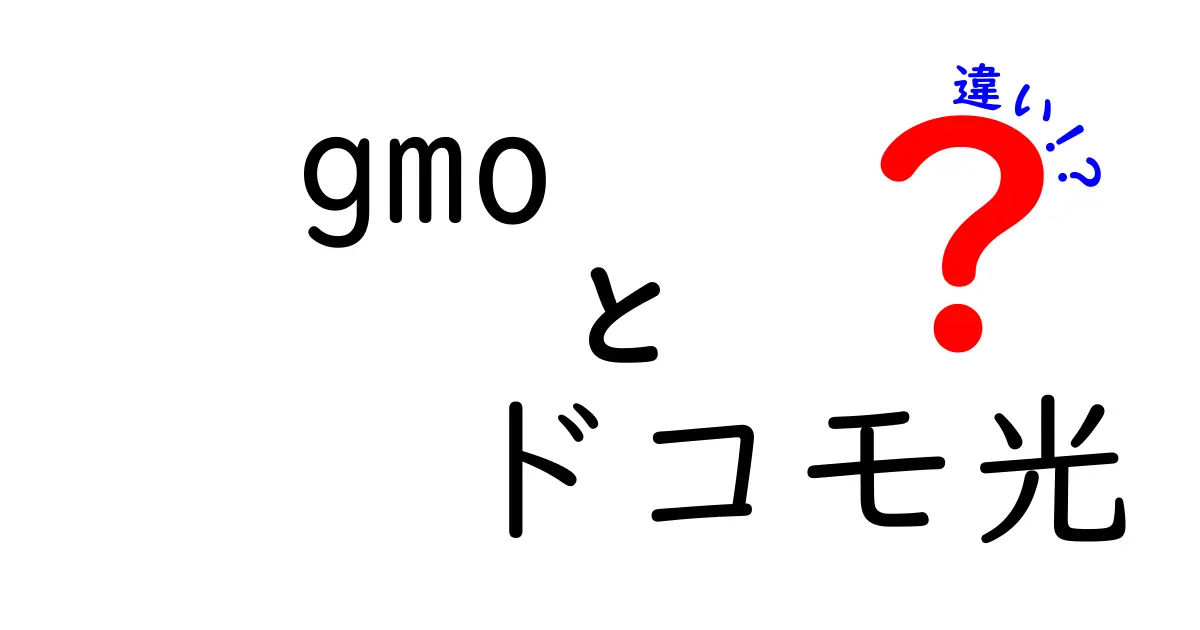 GMOとドコモ光の違いを徹底解説！どちらがあなたに最適？