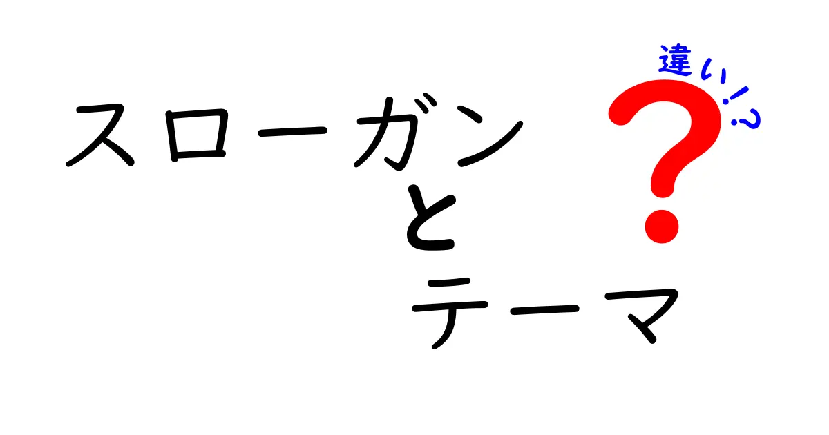 スローガンとテーマの違いをわかりやすく解説！