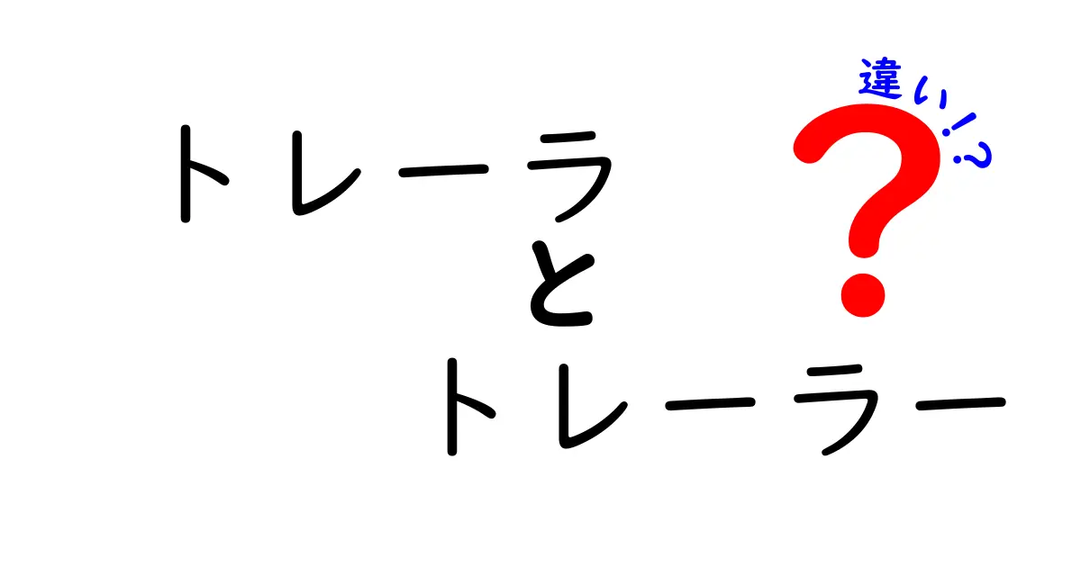 トレーラとトレーラーの違いを徹底解説！どっちがどっち？