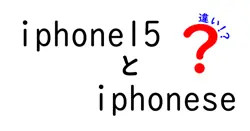 iphone15とiphoneseの違いは？