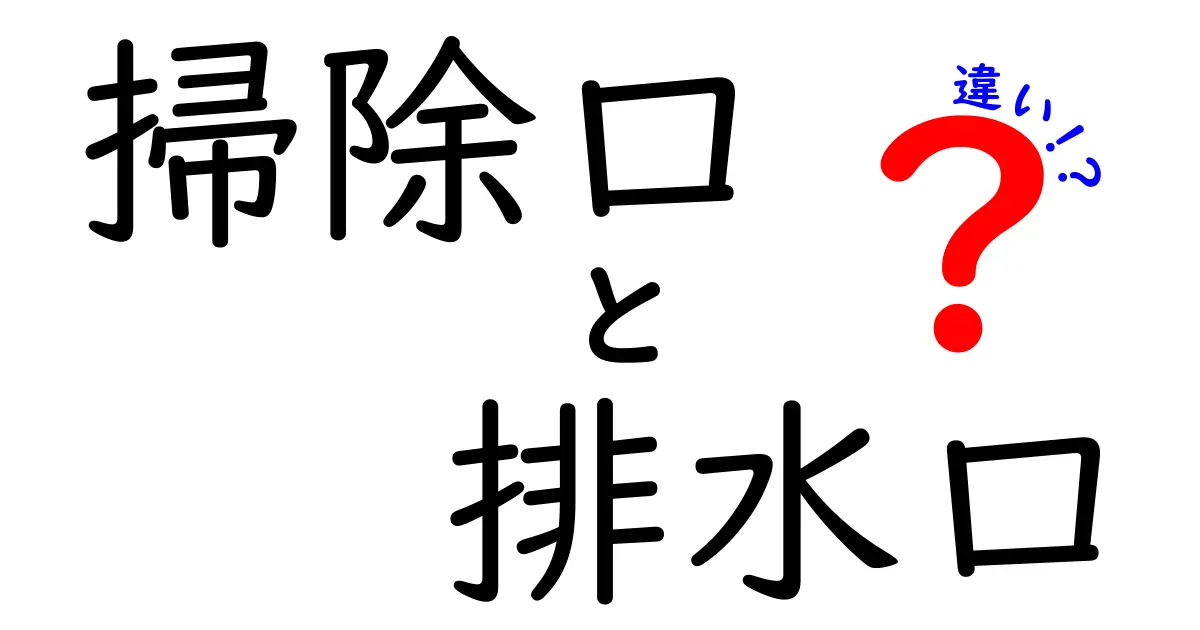 掃除口と排水口の違いをわかりやすく解説!どちらも重要な排水システムの一部