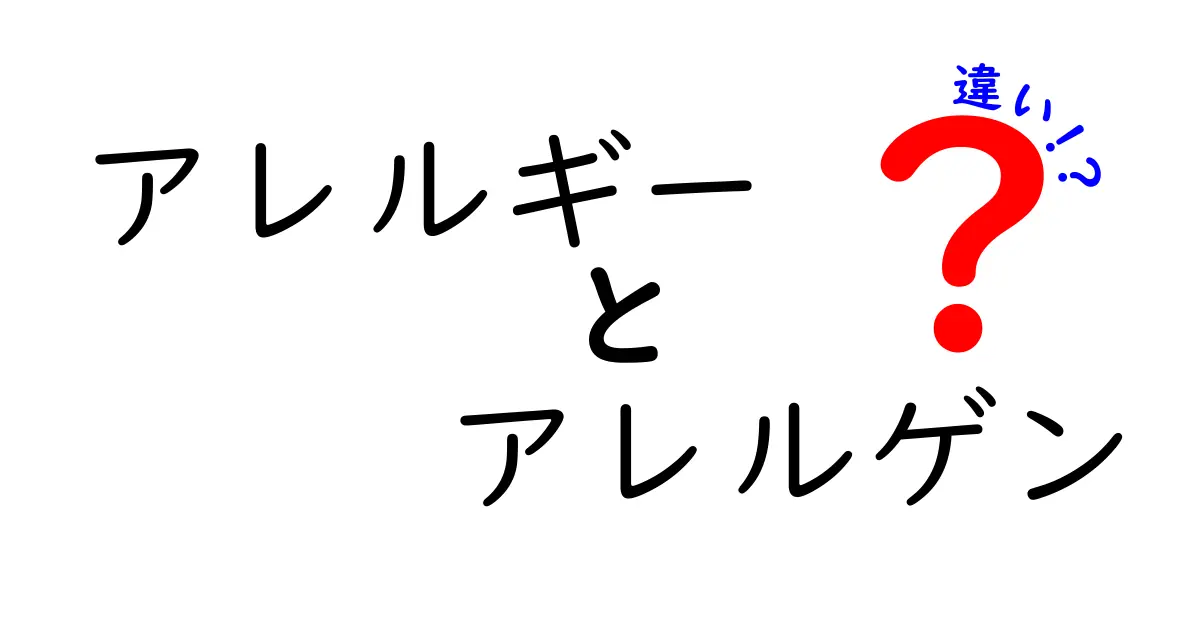 アレルギーとアレルゲンの違いを知って健康を守ろう！