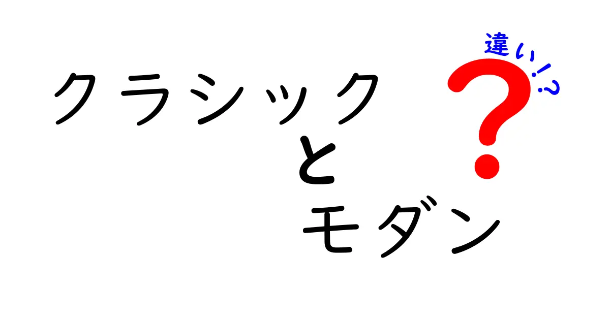 クラシックとモダンの違いを徹底解説！どちらが魅力的か？