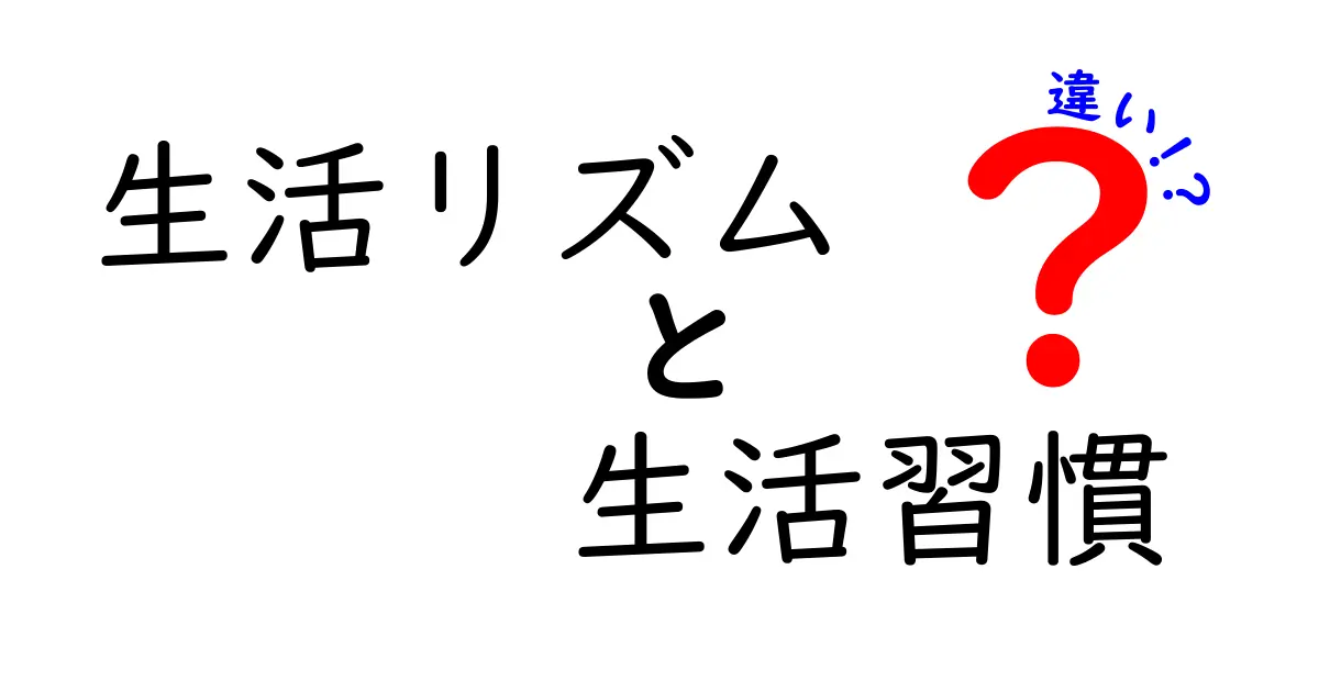 生活リズムと生活習慣の違いを知ろう！健康的な生活への第一歩