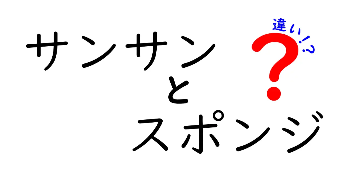 サンサンとスポンジの違いとは？実は知らない性質と使い方