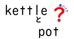 kettleとpotの違いは？