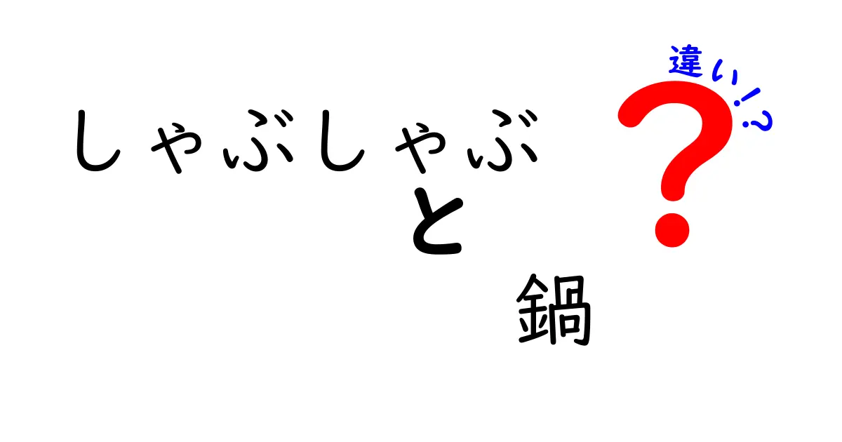 しゃぶしゃぶと鍋の違いは？知っておきたい美味しい食べ方