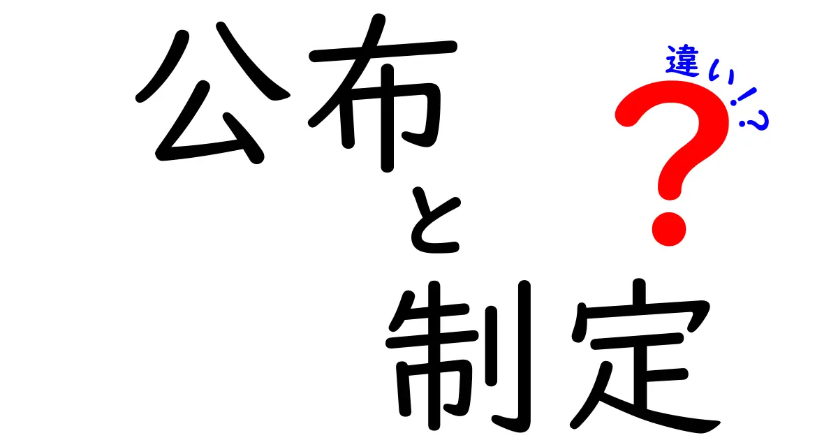 公布と制定の違いをわかりやすく解説!法律のプロセスを知ろう