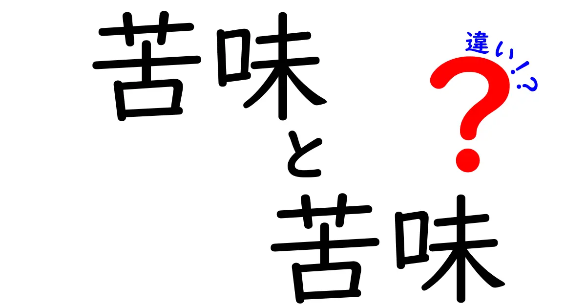 苦味と苦味の違いを徹底解説！食べ物から感覚までの意外な違いとは？