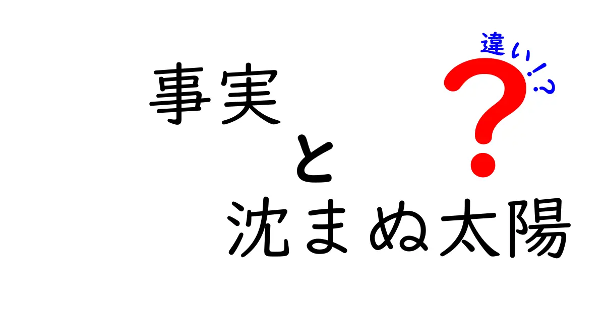 『事実』と『沈まぬ太陽』の違いとは?それぞれの意味と背景を深掘り