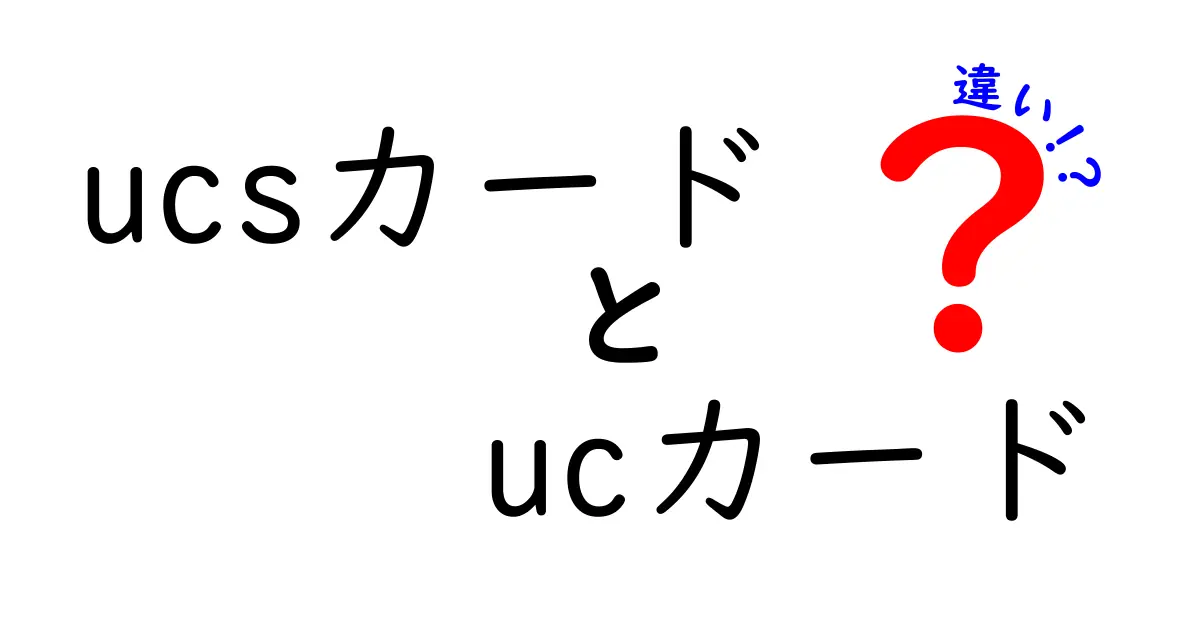 UCSカードとUCカードの違いを徹底解説！あなたに合った選び方は？