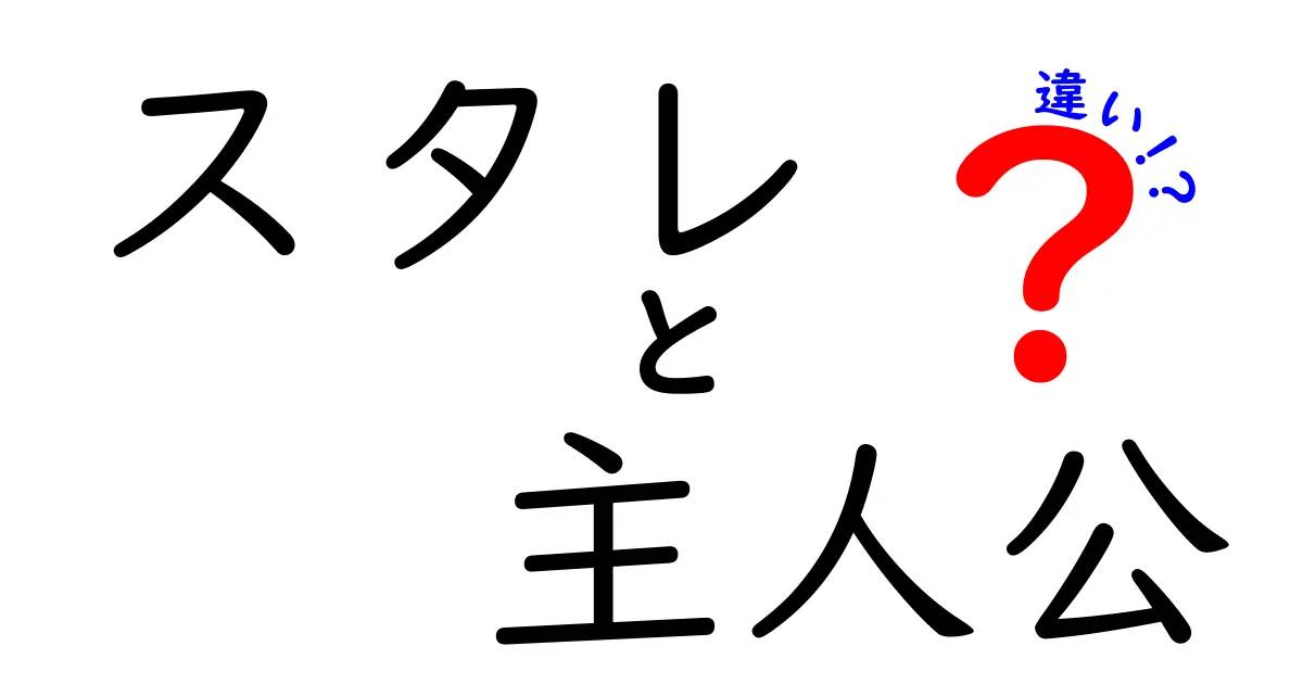 『スタレ』の主人公とは？それぞれの特徴と違いを解説！