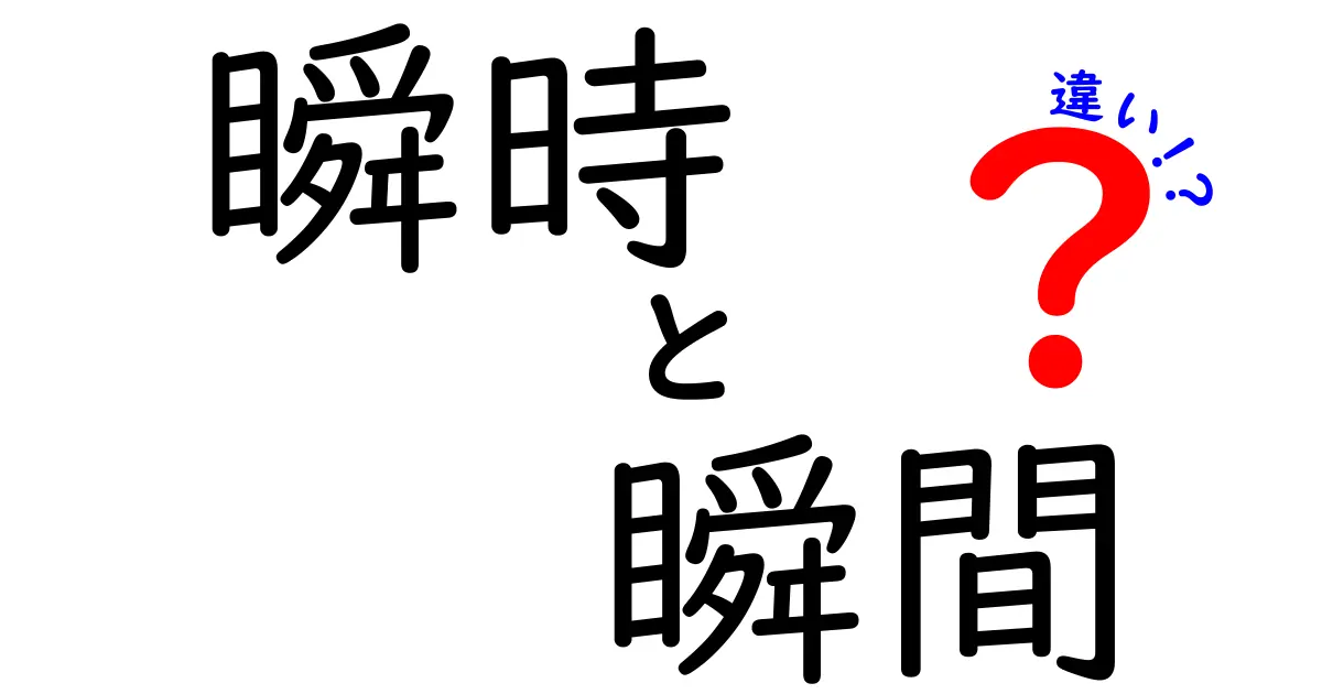 「瞬時」と「瞬間」の違いを知ろう！あなたはどっちを使う？