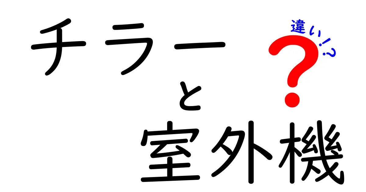 チラーと室外機の違いとは？冷却システムの基本を理解しよう！