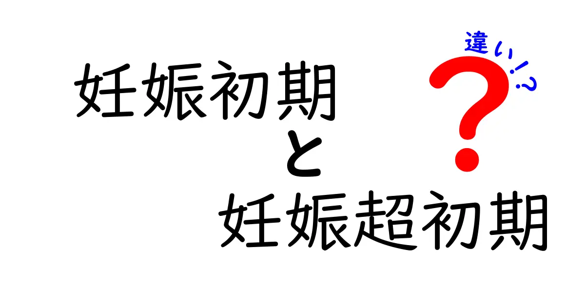 妊娠初期と妊娠超初期の違いを徹底解説！あなたの体に起こる変化とは？