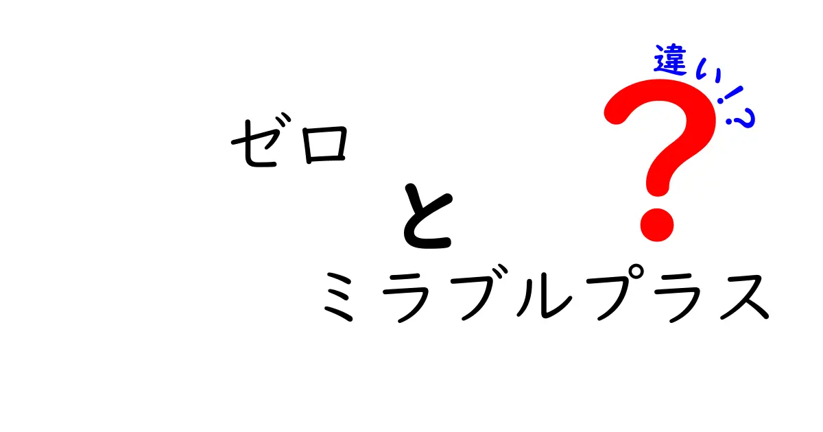 ゼロとミラブルプラスの違いを徹底解説！どちらがあなたに合っているのか？