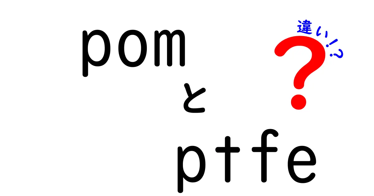 POMとPTFEの違いをわかりやすく解説！特徴と用途を比較しよう