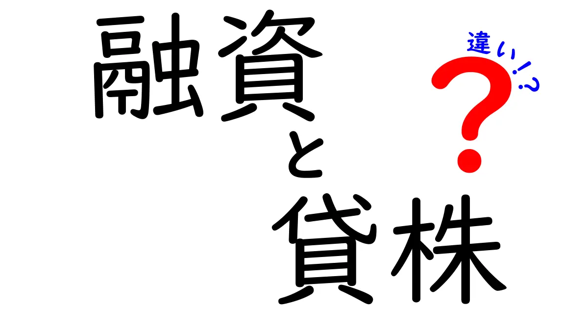 融資と貸株の違いを徹底解説！賢いお金の運用法とは？