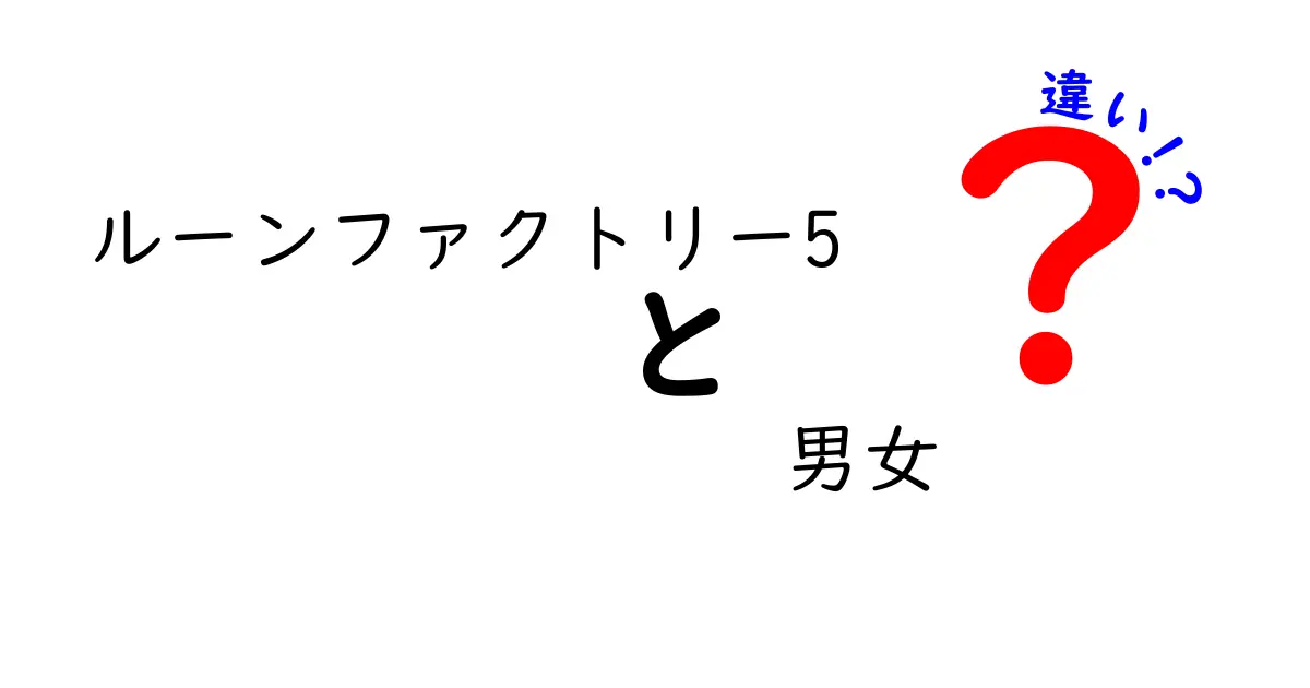 ルーンファクトリー5における男女の違い：キャラクター、ストーリー、プレイスタイルを探る