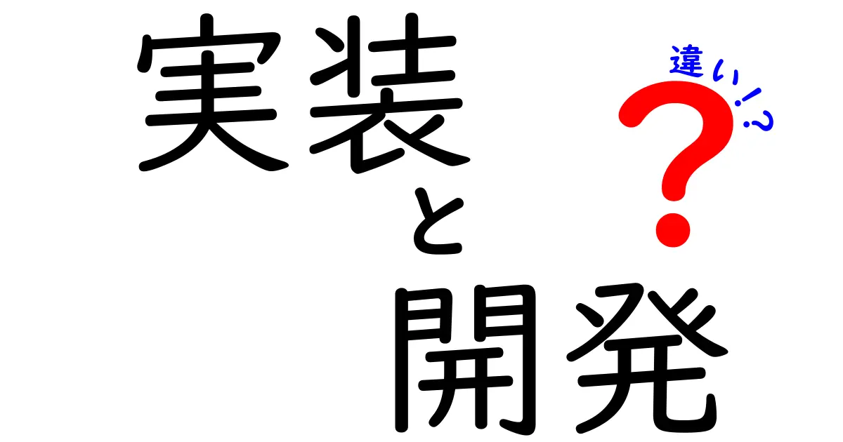 実装と開発の違いをわかりやすく解説！何が異なるのか？