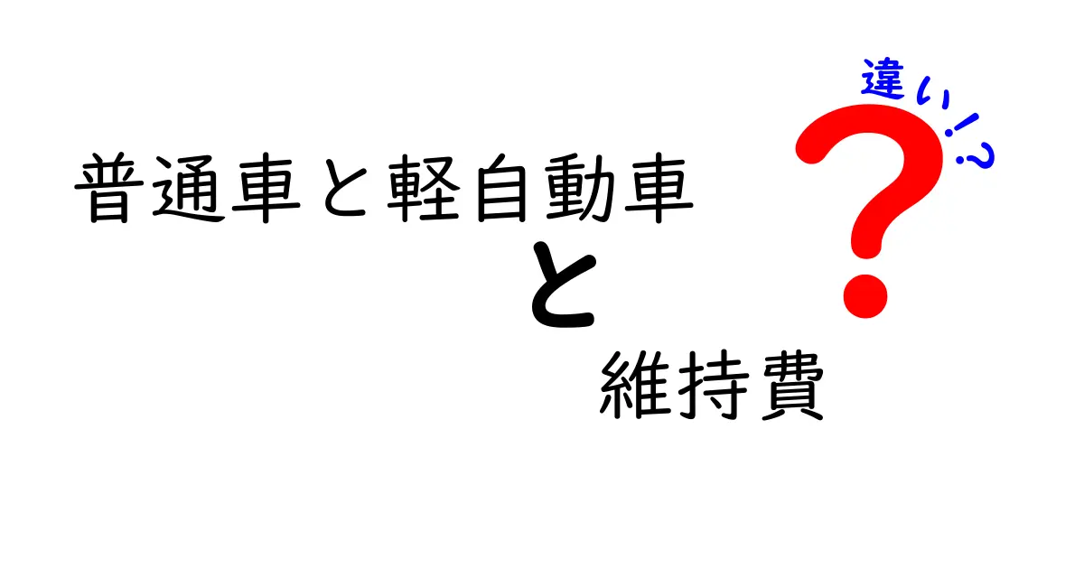 普通車と軽自動車の維持費、どちらが得？徹底比較！