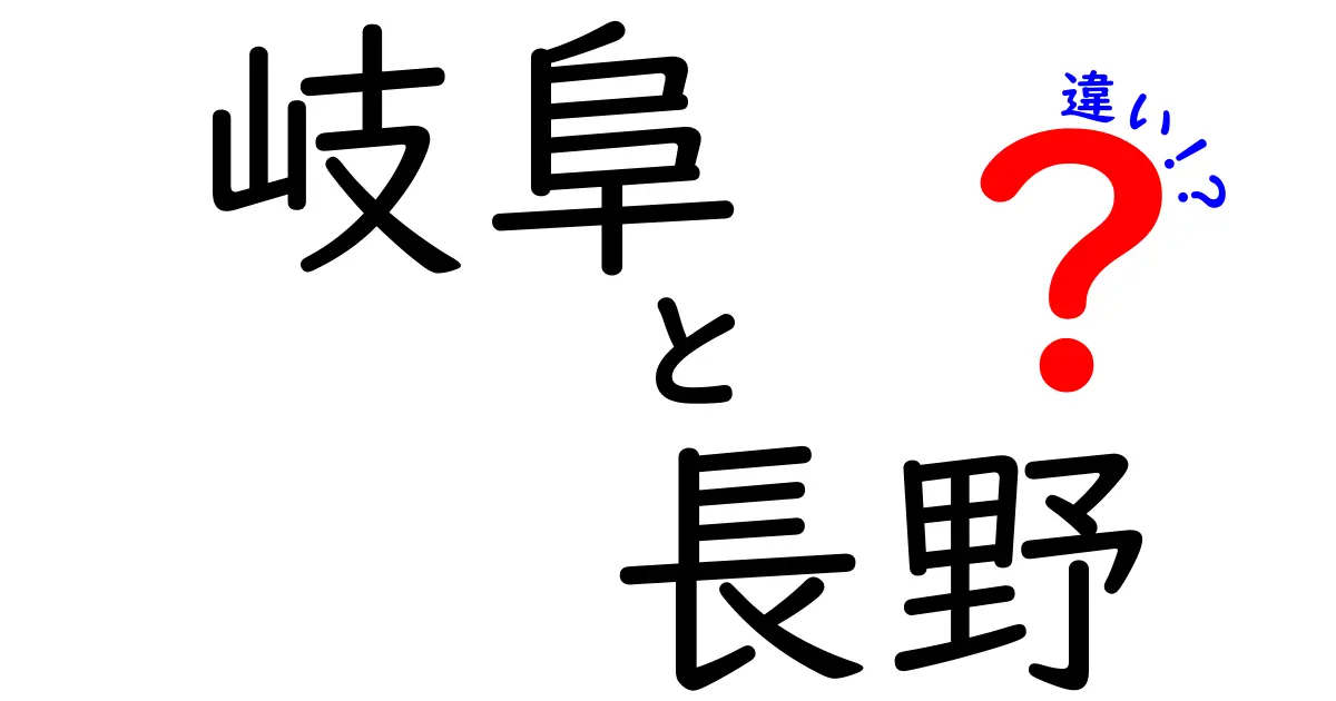 岐阜と長野の違いを知って、旅行に役立てよう！