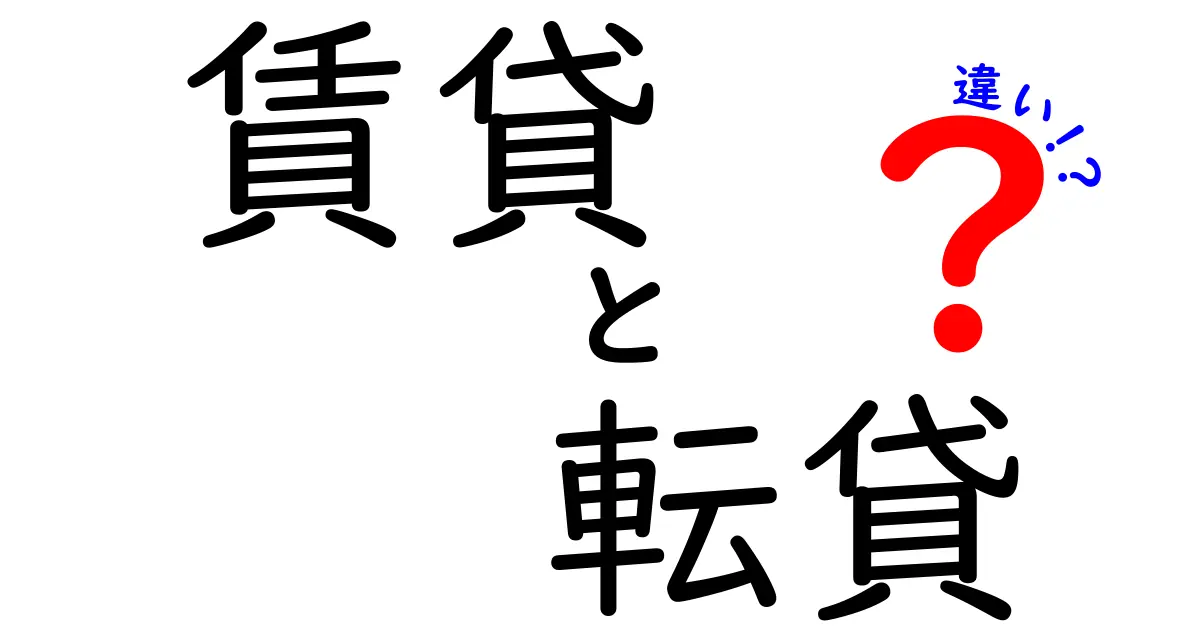 賃貸と転貸の違いをわかりやすく解説!あなたに合った選択とは?
