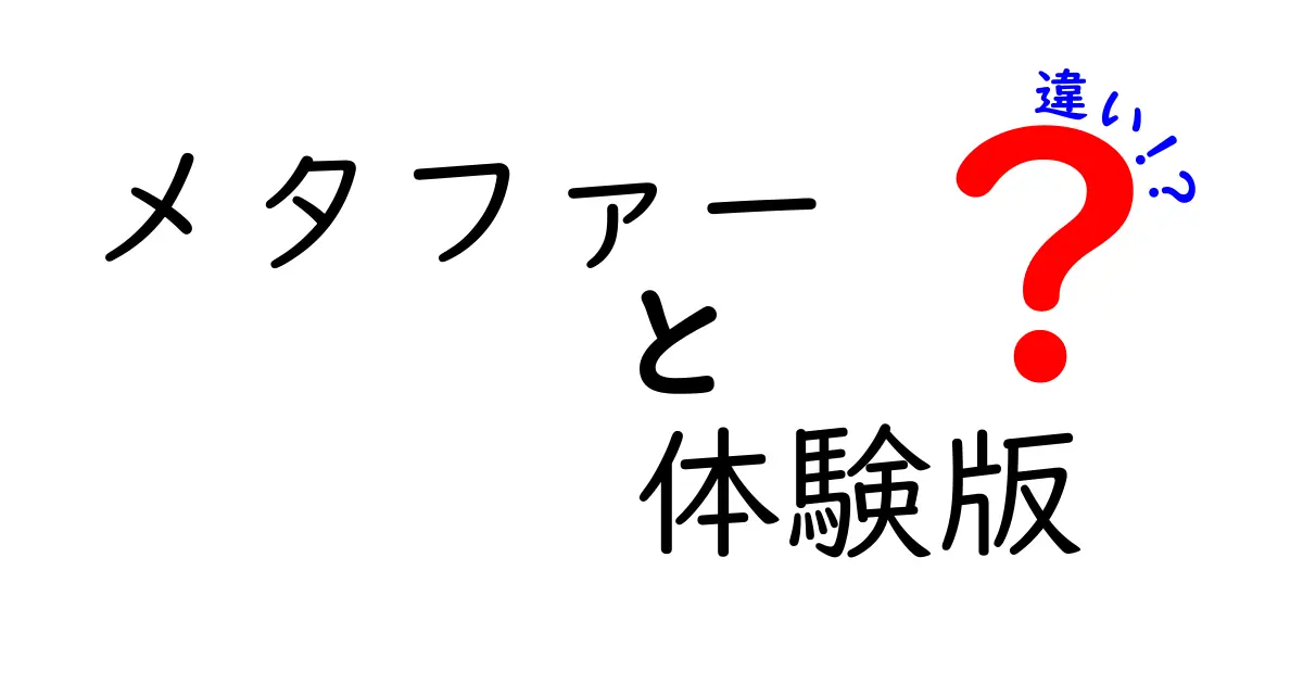 メタファーと体験版の違いとは？意外な共通点も解明！