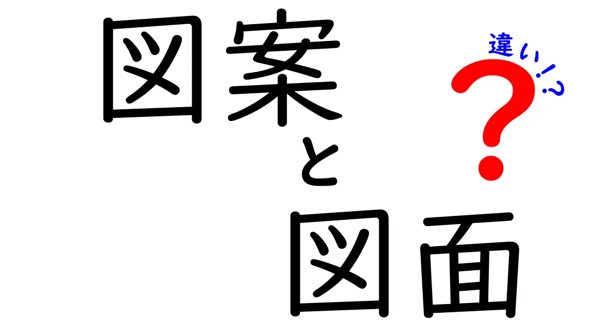 「図案」と「図面」の違いをわかりやすく解説!