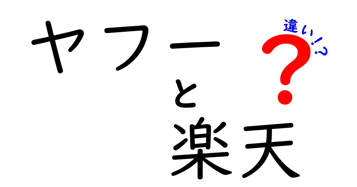 ヤフーと楽天の違いを徹底解説！あなたに合ったサービスの選び方