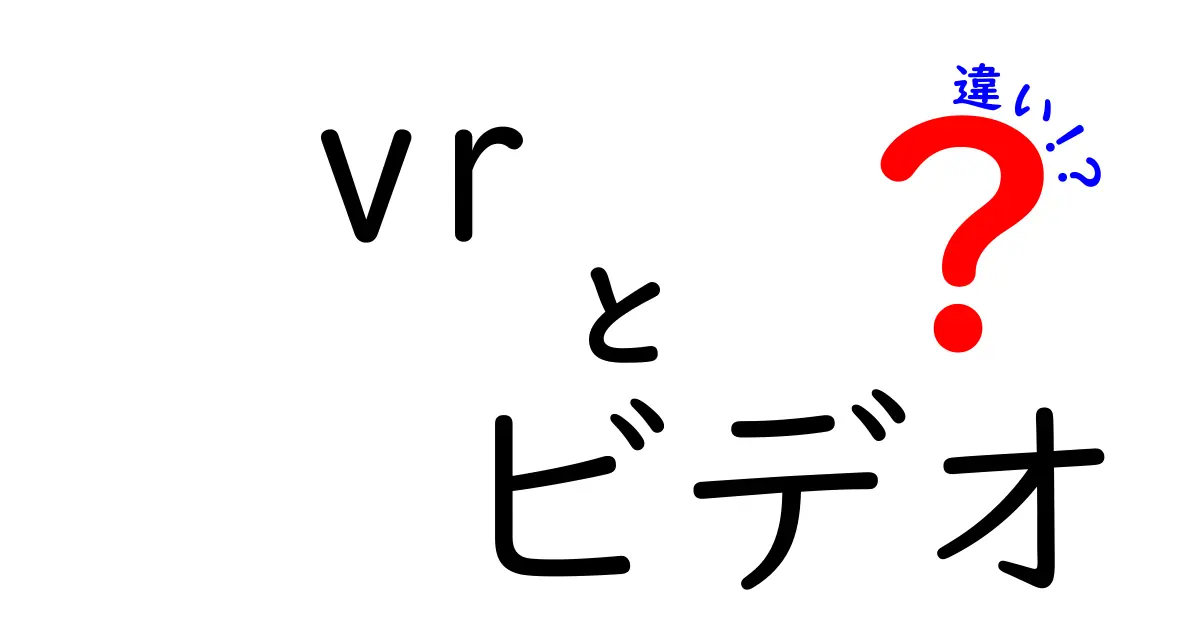 VRビデオと従来のビデオの違いとは？体験の新しいカタチを解説！