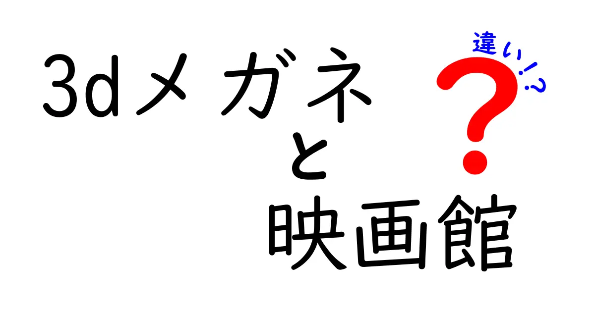 3Dメガネと映画館での体験の違いを徹底解説！