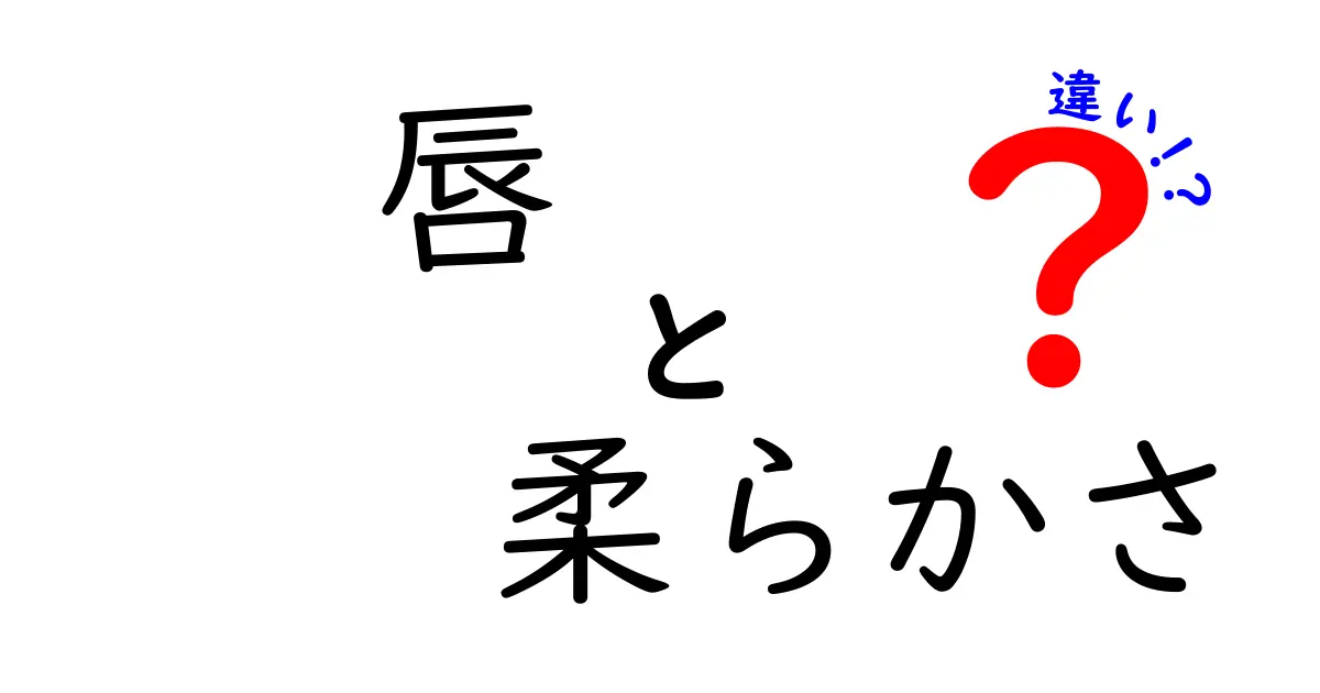 唇の柔らかさの違いとは？質感を知って魅力を引き出そう！