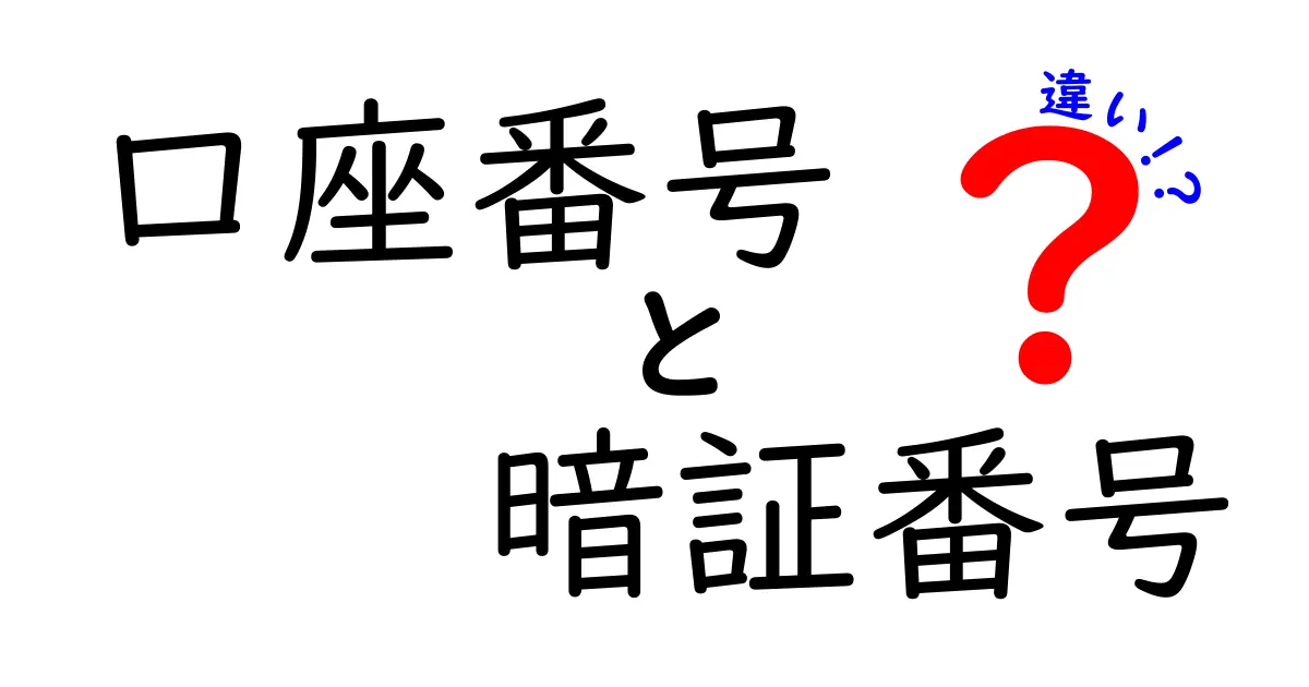 口座番号と暗証番号の違いを徹底解説！安全なお金の管理方法とは？