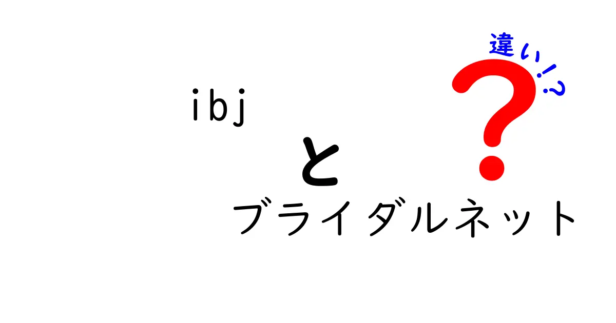 IBJとブライダルネットの違いとは？婚活サービスを徹底比較！