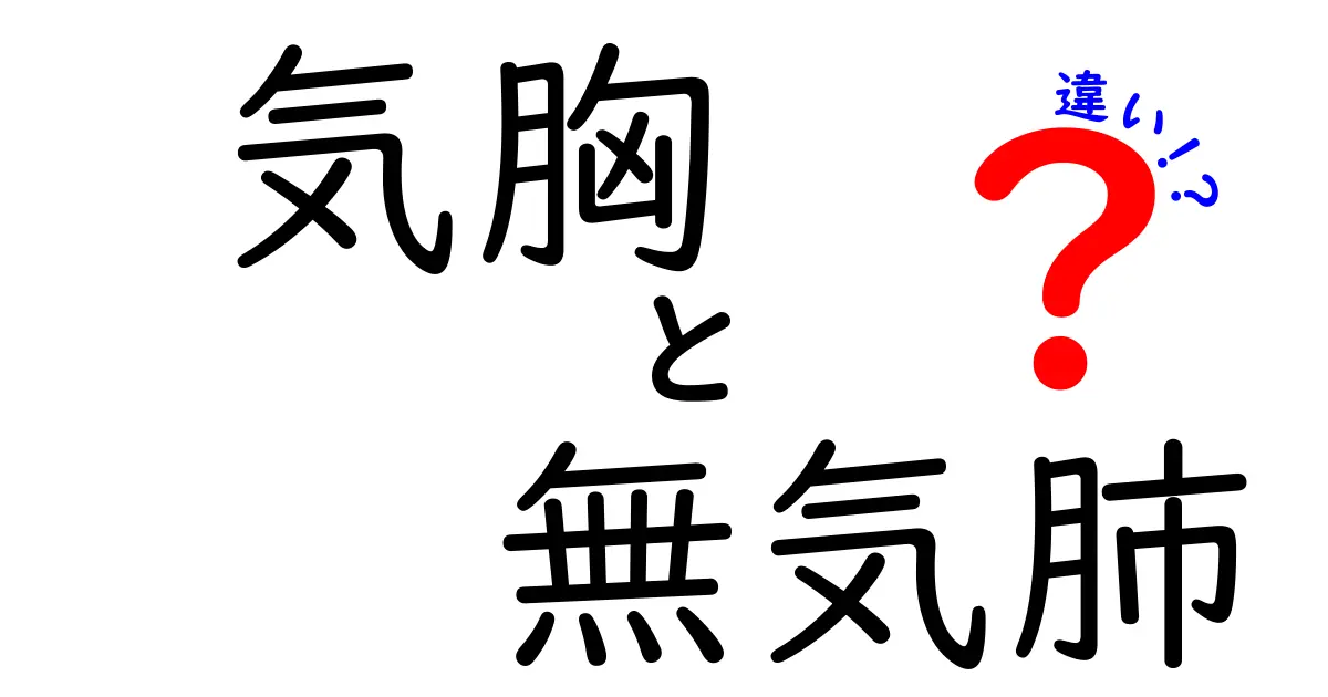 気胸と無気肺の違いとは？症状や原因を詳しく解説！