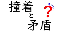 撞着と矛盾の違いは？