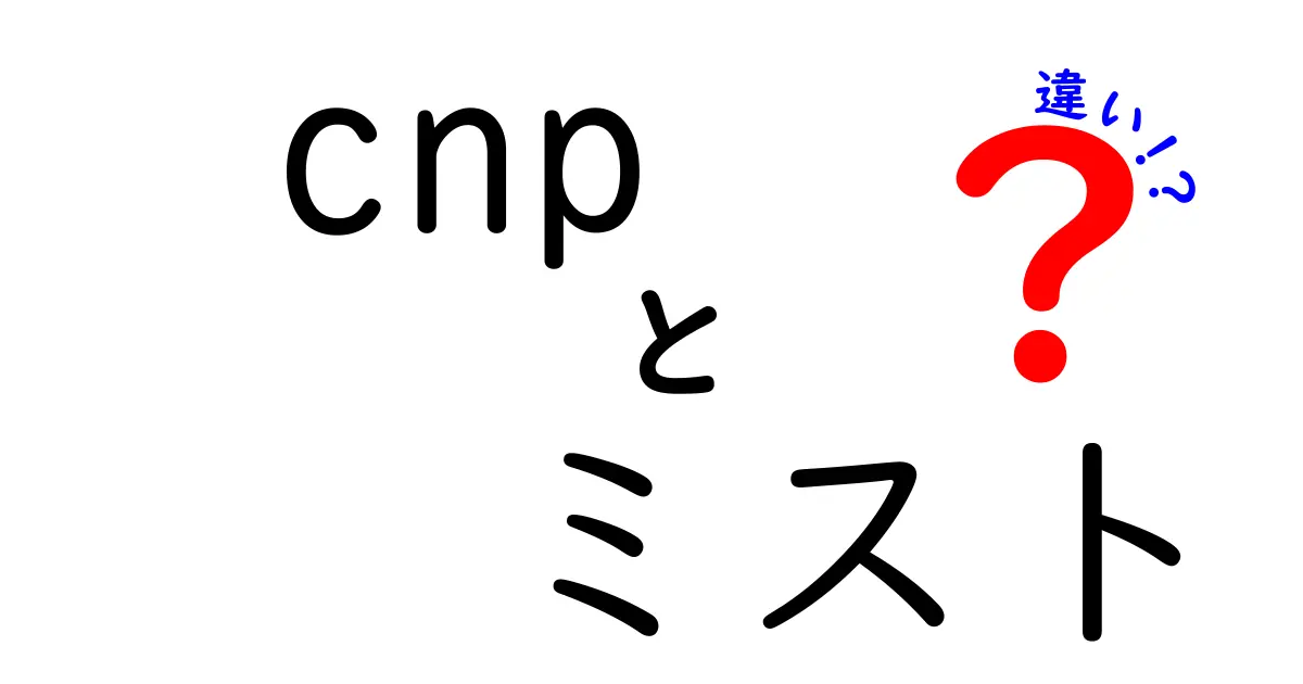 CNPミストの違いとは？選び方や特徴を徹底解説