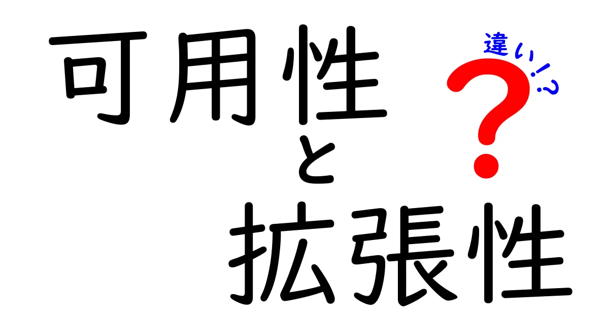 可用性と拡張性の違いとは？わかりやすく解説！