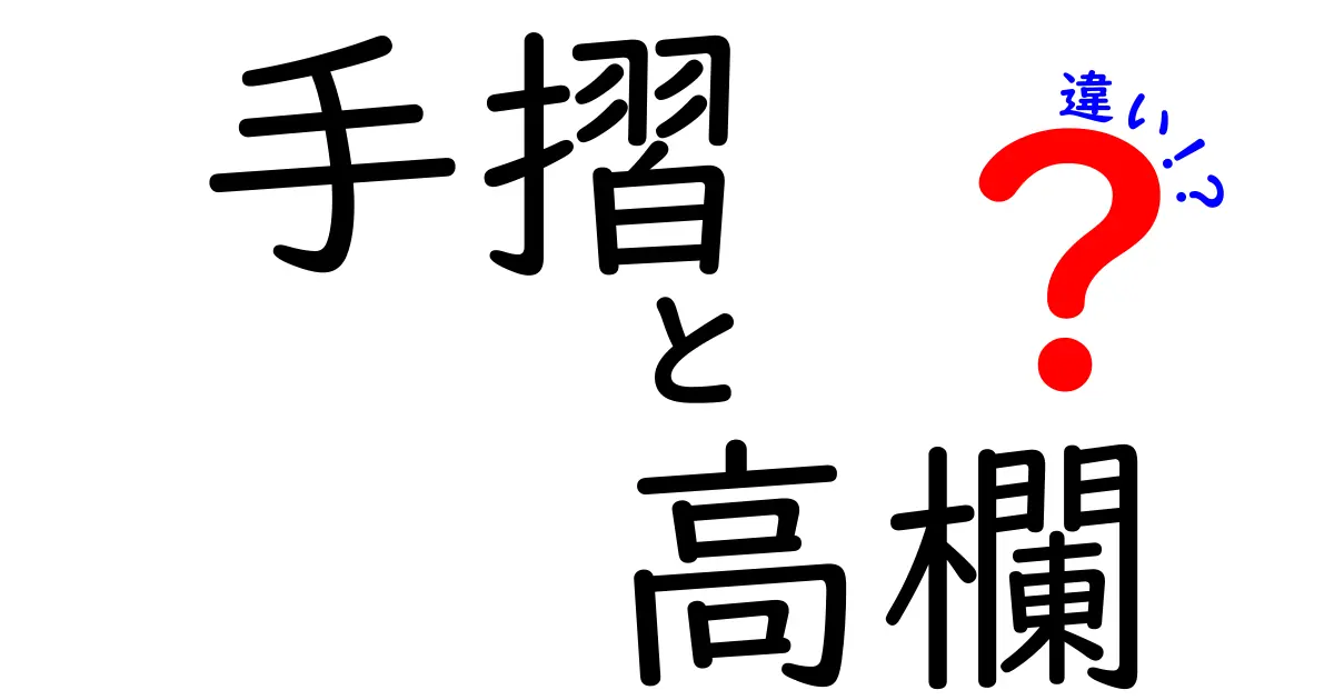 手摺と高欄の違いを徹底解説!どちらを選ぶべき?