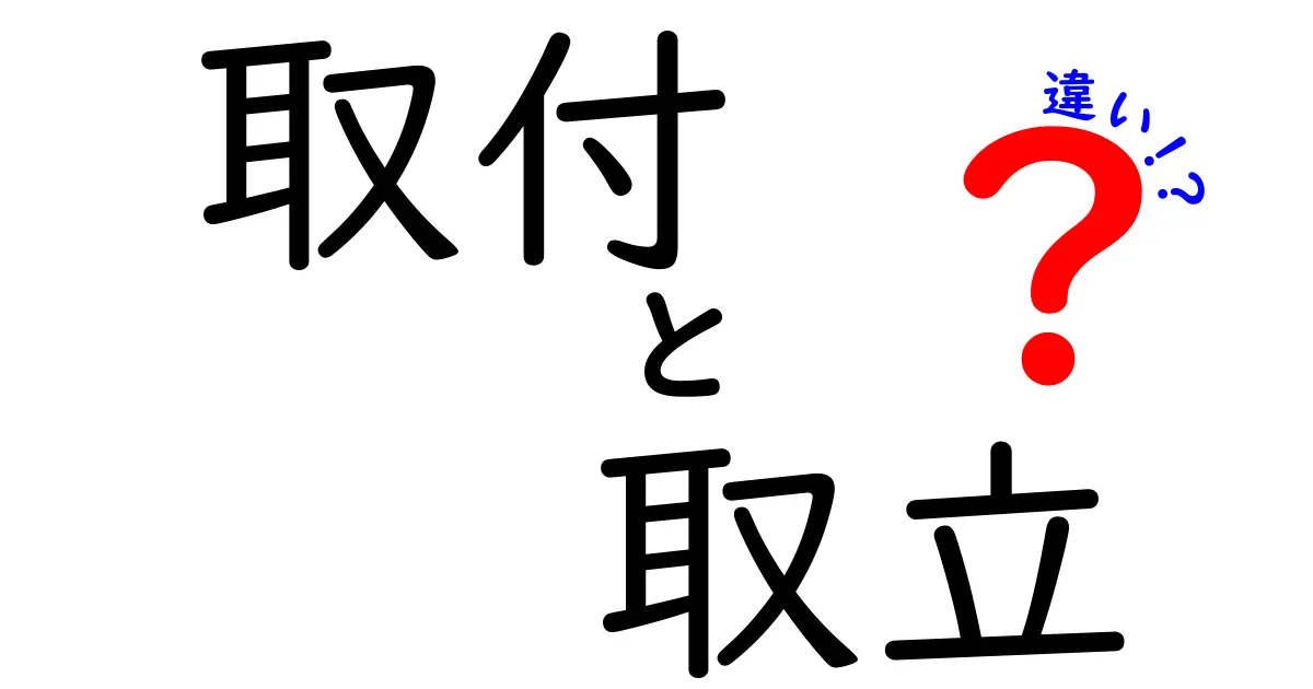 「取付」と「取立」の違いを徹底解説！知っておきたいポイントとは？