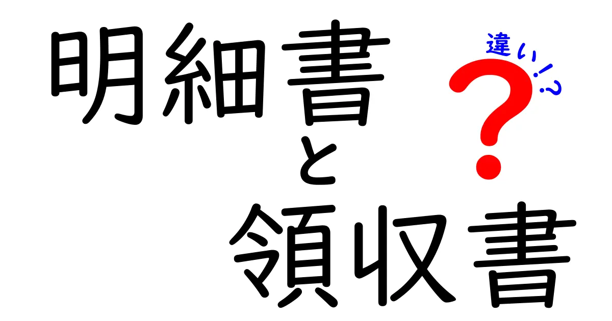 明細書と領収書の違いを徹底解説！どちらを使うべき？