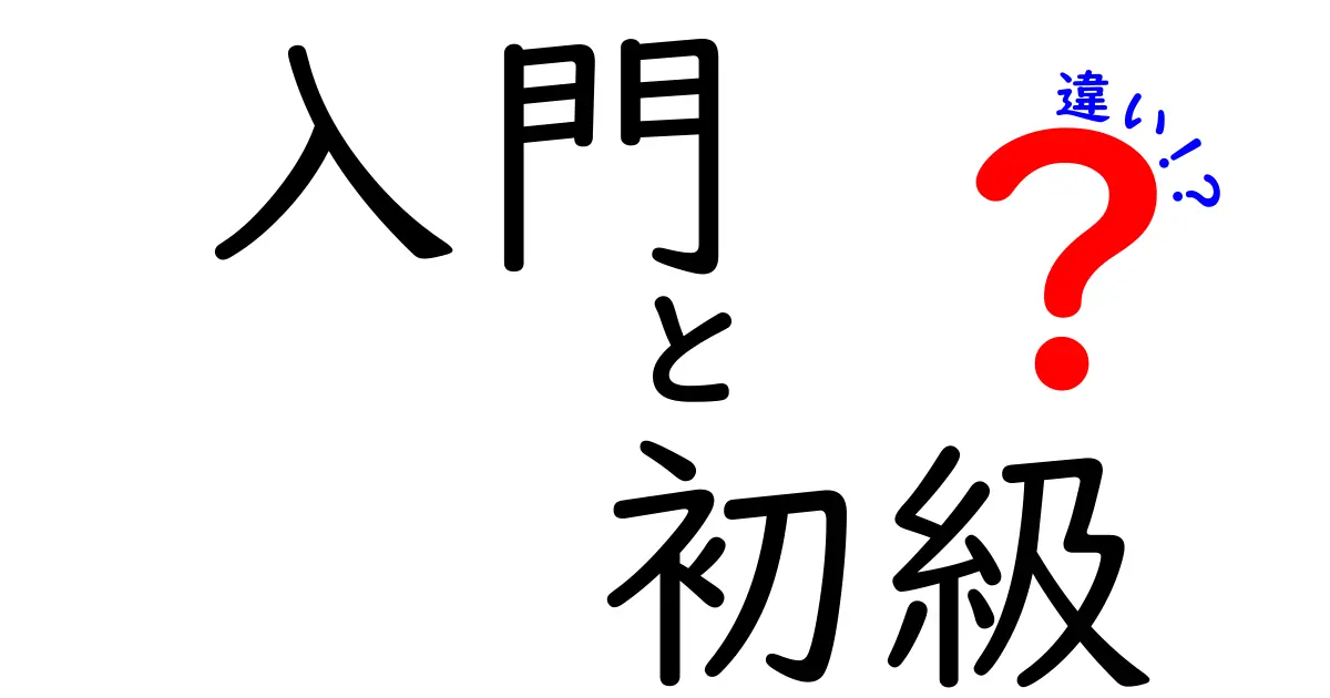 「入門」と「初級」の違いを徹底解説！どちらから始めるべきか？