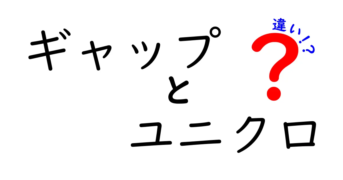 ギャップとユニクロの違い：どちらがあなたに合ったファッションブランド？